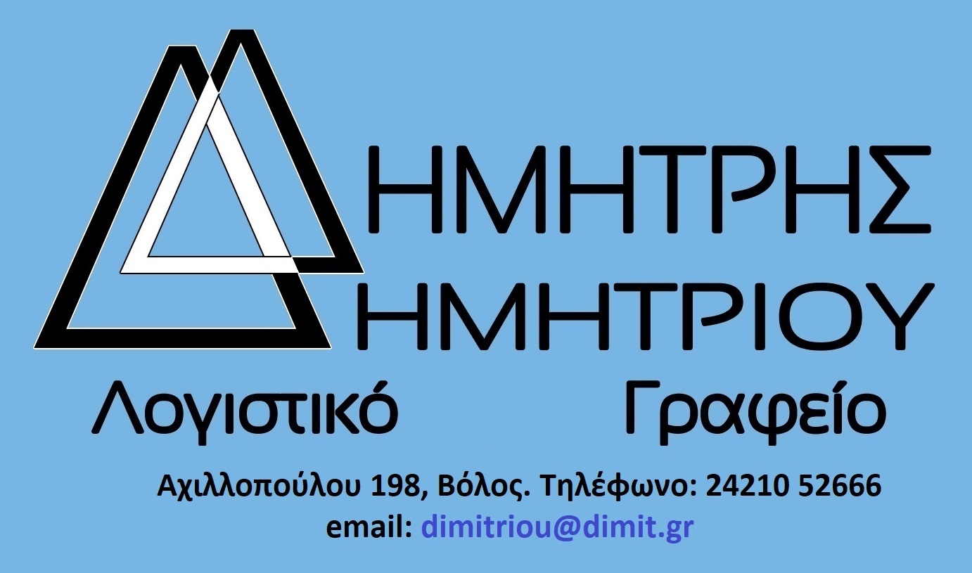dimit.gr 2421052666 Αχιλλοπούλου 198 Βόλος Λογιστικό γραφείο Λογιστής.jpg
